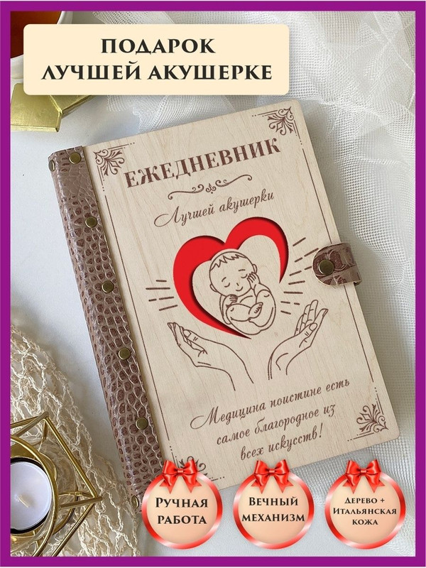 

Ежедневник недатированный LinDome "Лучшей акушерке" на кольцах А5, 88406050