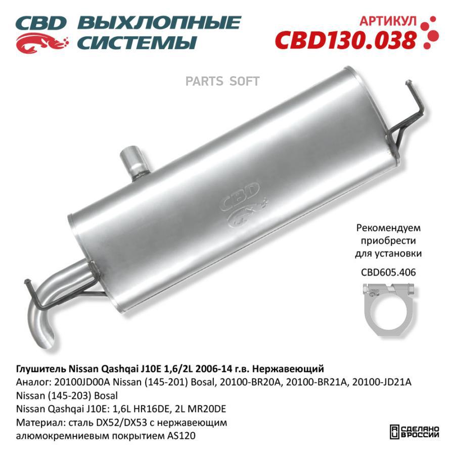 

Глушитель Nissan Qashqai J10e 1,6/2l 2006-14 Г.В. Нержавеющий CBD CBD130038