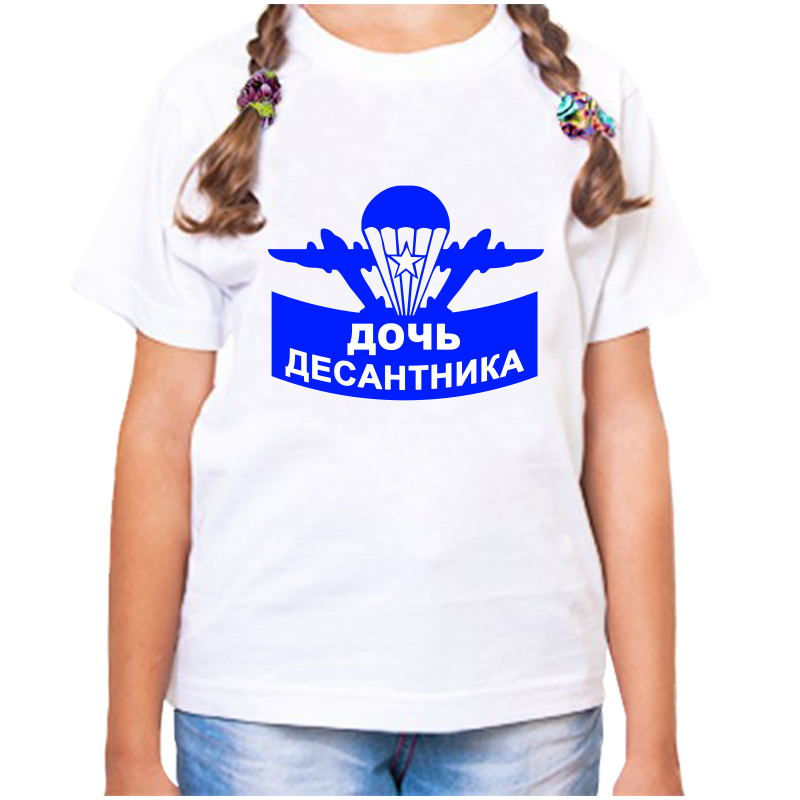

Футболка девочке белая 26 р-р дочь десантника, Белый, fdd_doch_desantnika