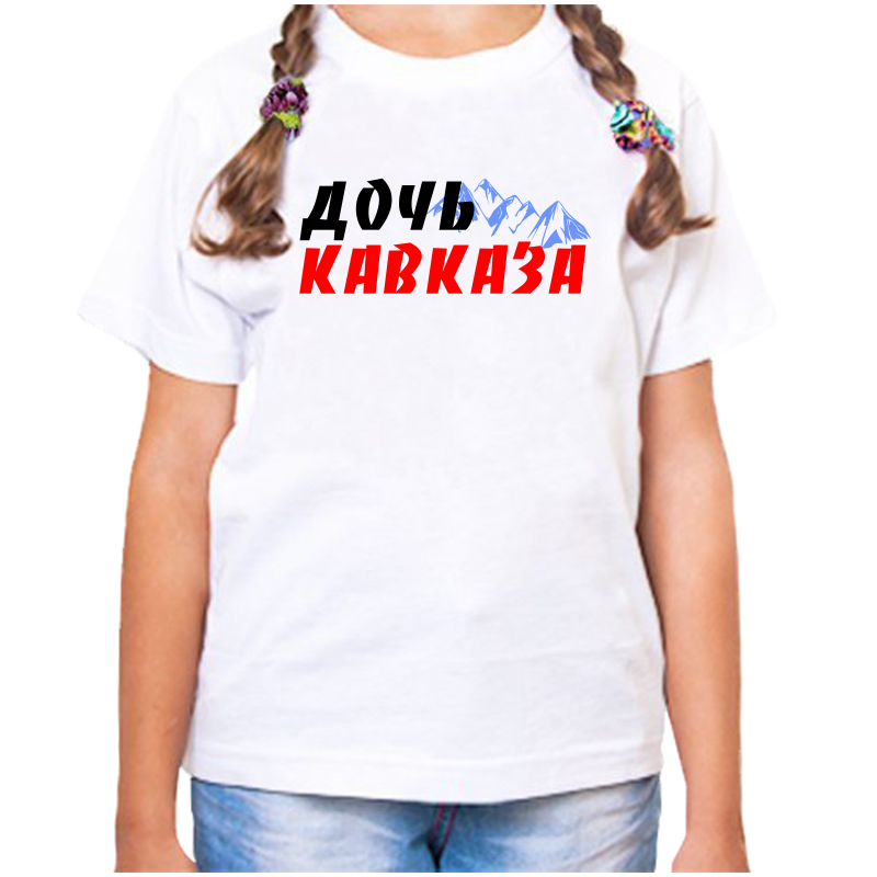 

Футболка девочке белая 28 р-р дочь кавказа, Белый, fdd_doch_kavkaza