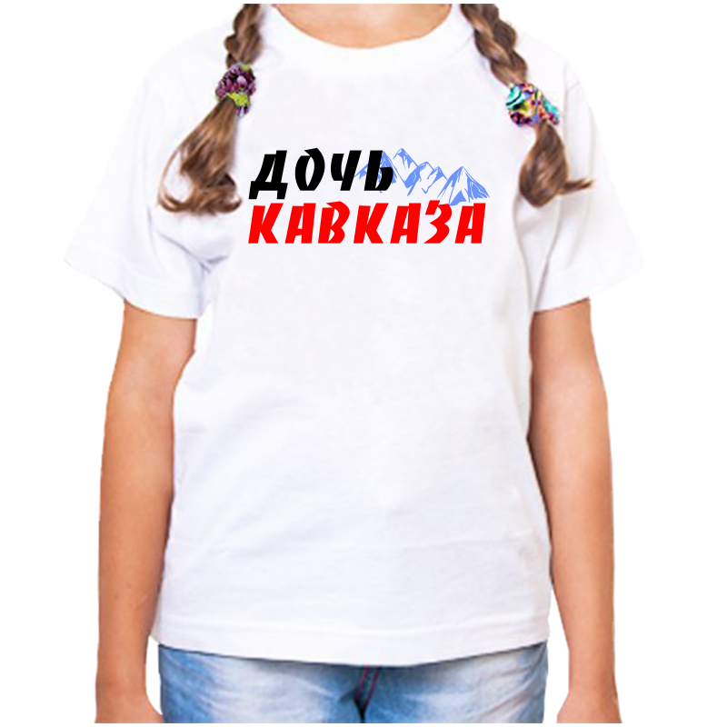 

Футболка девочке белая 34 р-р дочь кавказа, Белый, fdd_doch_kavkaza