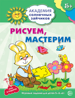 

Тетрадь с заданиями Академия солнечных зайчиков Рисуем мастерим 5-6 лет, Академия солнечных зайчиков (серия)