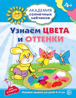 Книга Академия солнечных зайчиков 4-5 лет Узнаем цвета и оттенки Академия солнечных зайчиков (серия)