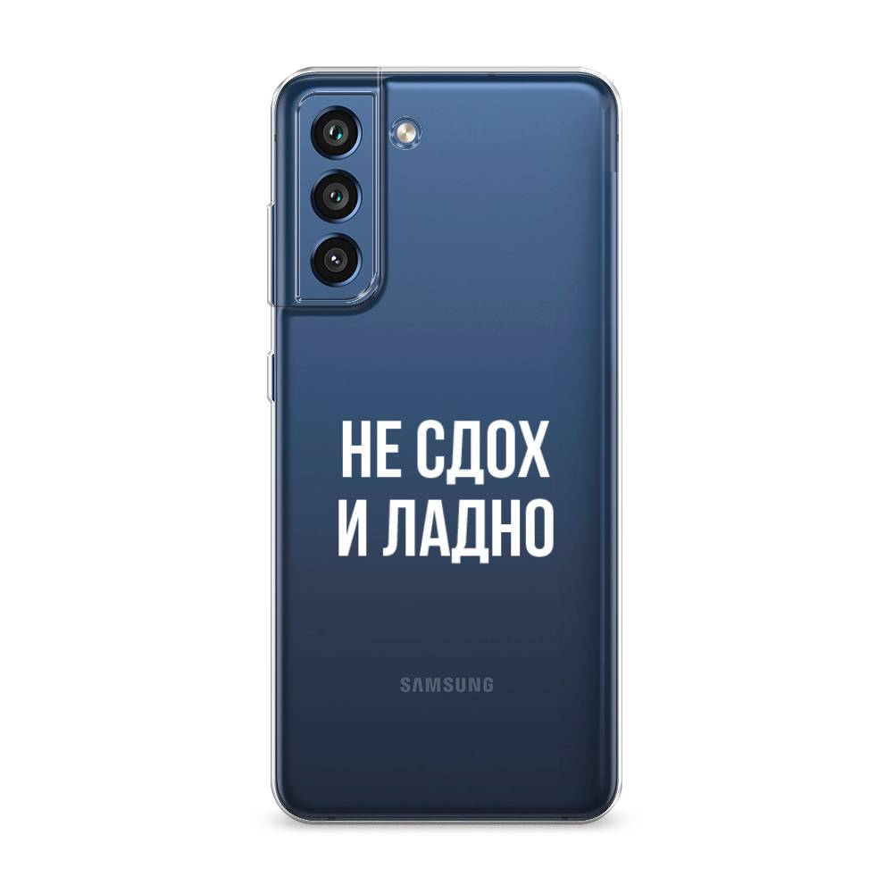 

Чехол Awog на Samsung Galaxy S21 FE 5G / Самсунг S21 FE 5G "Не сдох и ладно", Бежевый;белый;прозрачный, 2103050-6