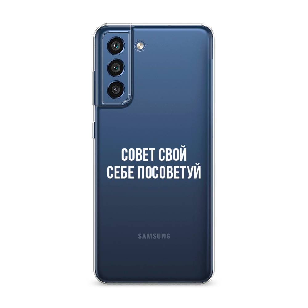 

Чехол Awog на Samsung Galaxy S21 FE 5G / Самсунг S21 FE 5G "Совет свой себе посоветуй", Бежевый, 2103050-6