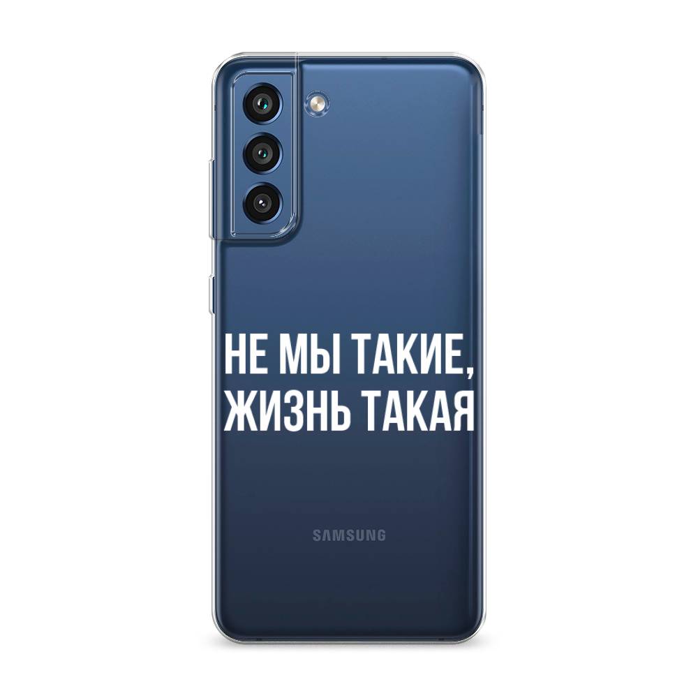 

Чехол Awog на Samsung Galaxy S21 FE 5G / Самсунг S21 FE 5G "Не мы такие, жизнь такая", Прозрачный;белый;бежевый, 2103050-6