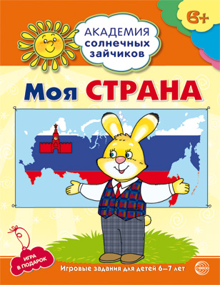 

Тетрадь с заданиями Академия солнечных зайчиков Моя страна 6-7 лет, Академия солнечных зайчиков (серия)