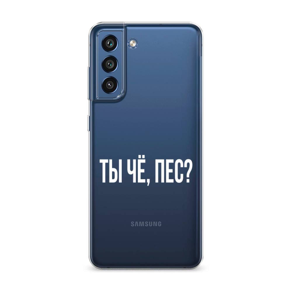 

Чехол Awog на Samsung Galaxy S21 FE 5G / Самсунг S21 FE 5G "Ты чё, пес", Прозрачный, 2103050-6