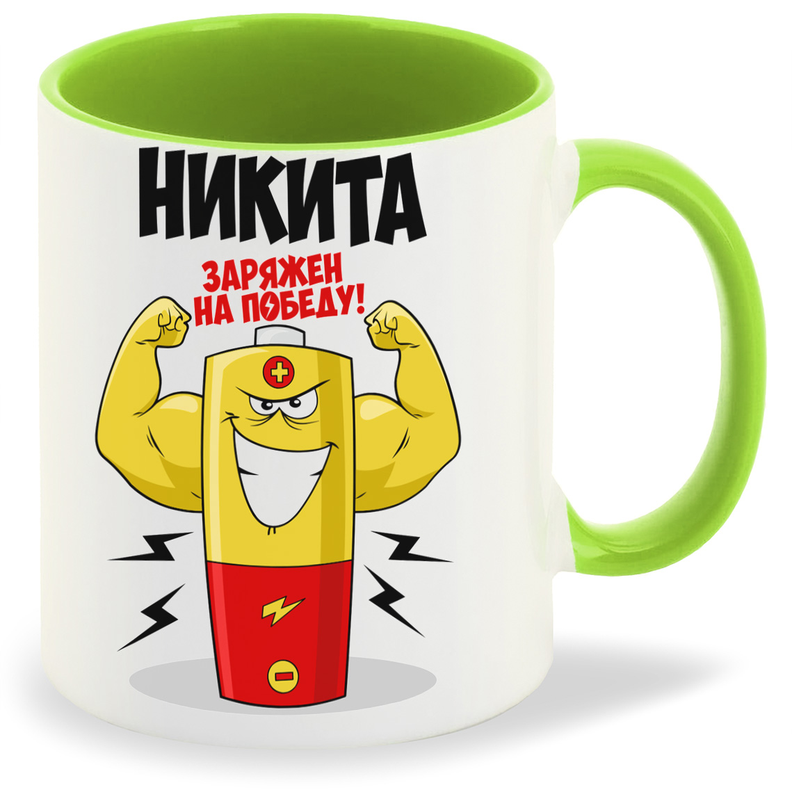 

Кружка CoolPodarok Никита заряжен на победу, Никита заряжен на победу