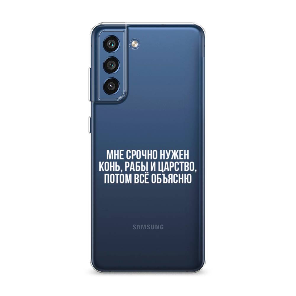 

Чехол Awog на Samsung Galaxy S21 FE 5G / Самсунг S21 FE 5G "Мне срочно нужно все", Белый;прозрачный;серый, 2103050-6