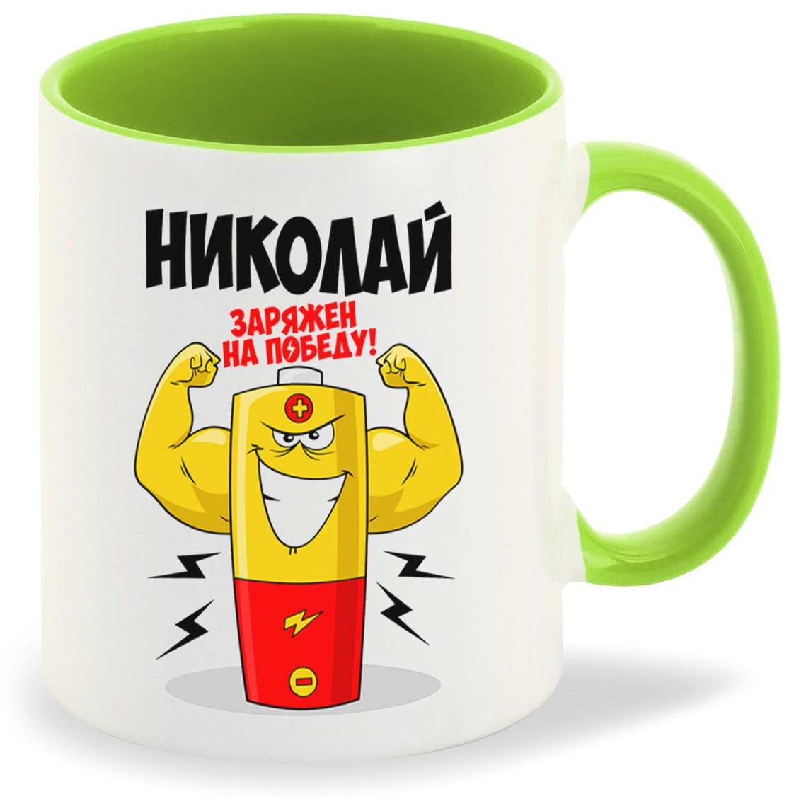 

Кружка CoolPodarok Николай заряжен на победу, Николай заряжен на победу