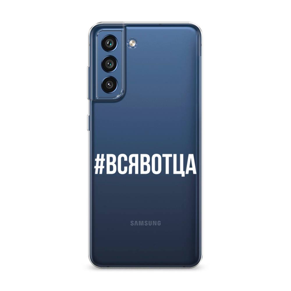 

Чехол Awog на Samsung Galaxy S21 FE 5G / Самсунг S21 FE 5G "Всявотца", Прозрачный;серый;белый, 2103050-6