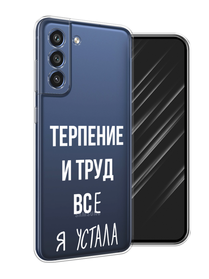 

Чехол Awog на Samsung Galaxy S21 FE 5G / Самсунг S21 FE 5G "Все я устала", Белый;серый;прозрачный, 2103050-6