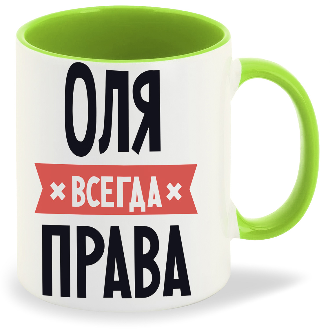 Оля всегда права картинка