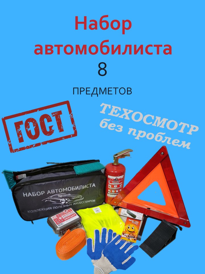 

Набор автомобилиста "Стандарт +" Темно-серый