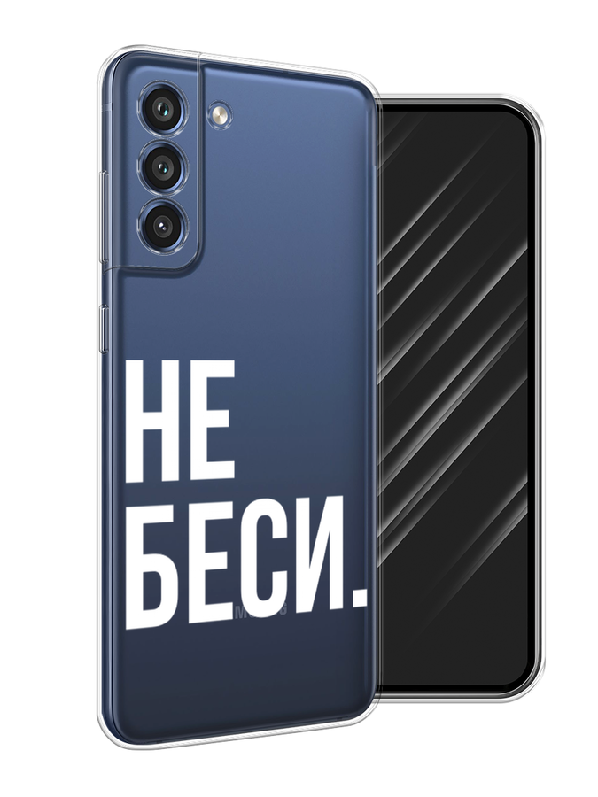 

Чехол Awog на Samsung Galaxy S21 FE 5G / Самсунг S21 FE 5G "Не беси", Серый;бежевый, 2103050-6