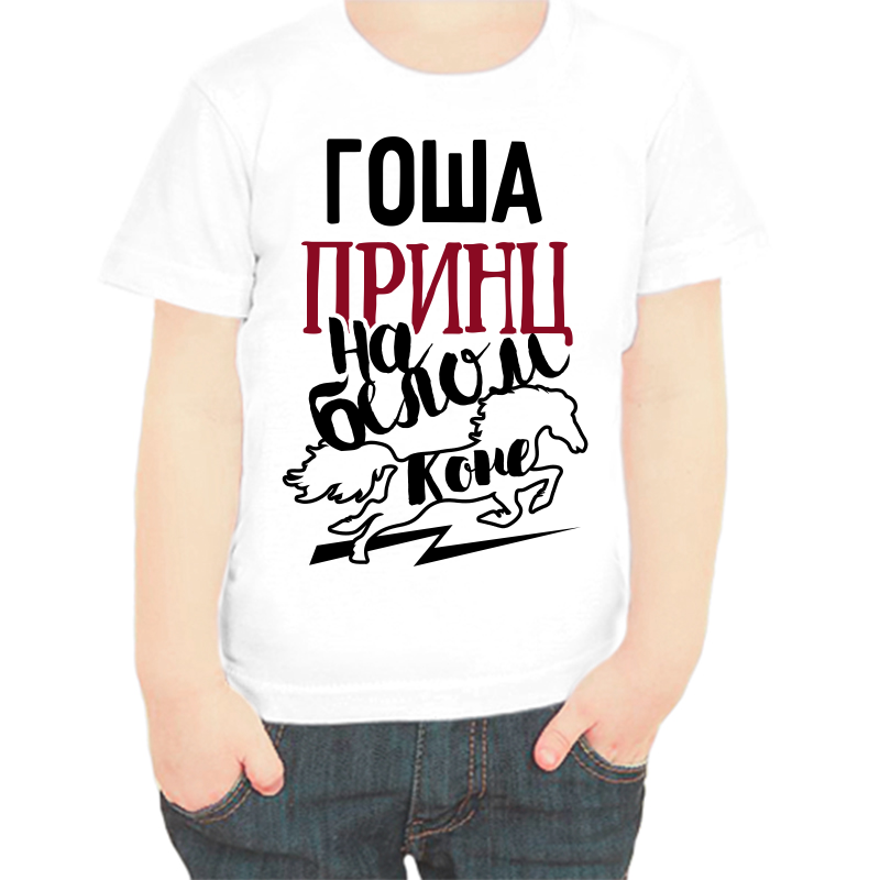 

Футболка мальчику белая 36 р-р Гоша принц на белом коне, Белый, fdm_gosha_princ_na_belom_kone