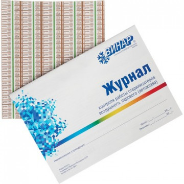 Индикатор Винар стерилизации ПАР МедИС наружный с журналом 2000 шт.