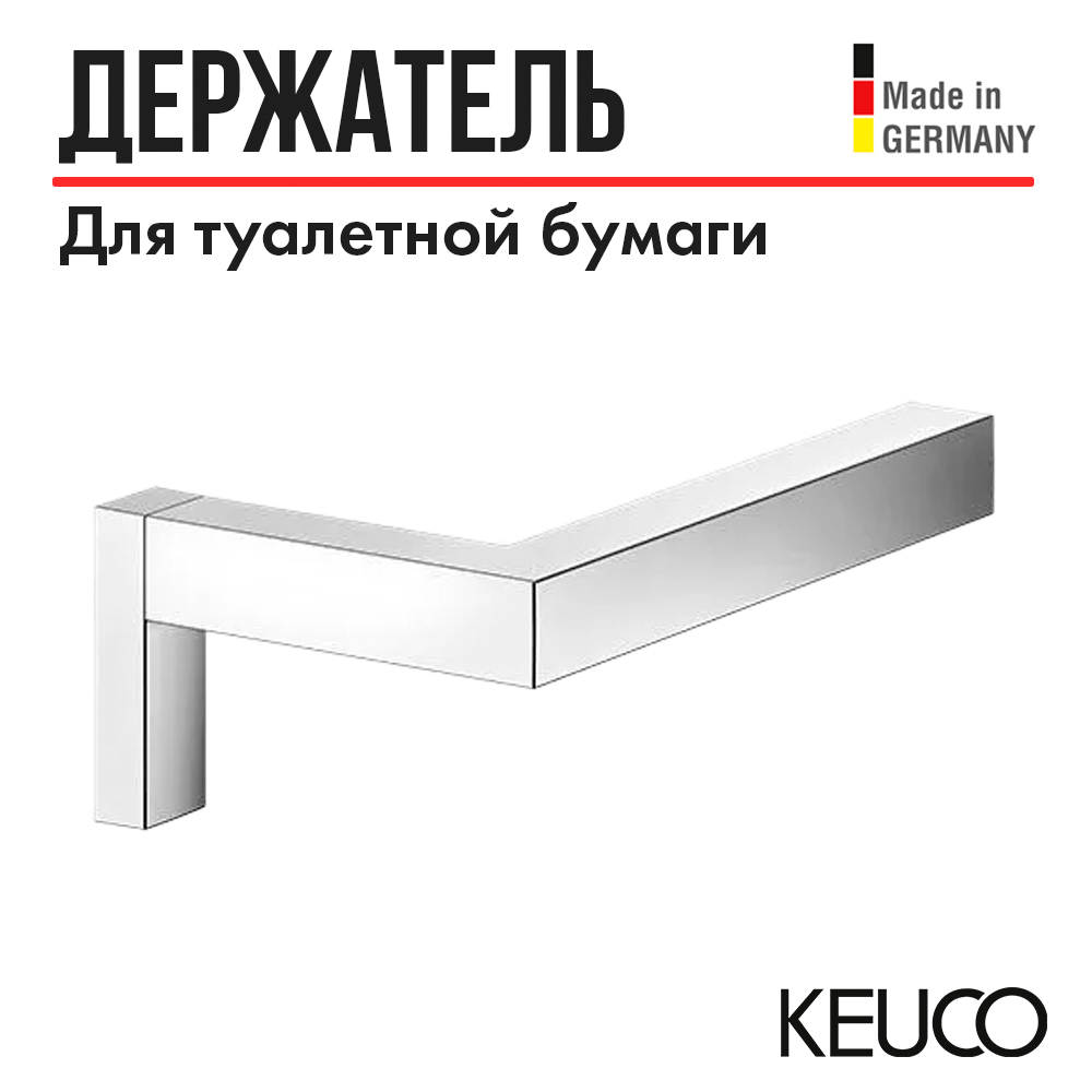 Держатель для туалетной бумаги KEUCO EDITION 90 SQUARE, 19162010000, хром