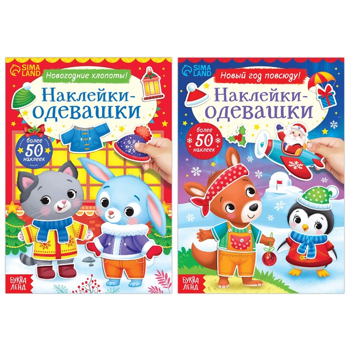 

Набор книг с наклейками «Наклейки-одевашки», 2 шт. по 12 стр.