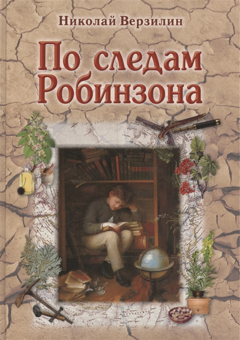 

По Следам Робинзона