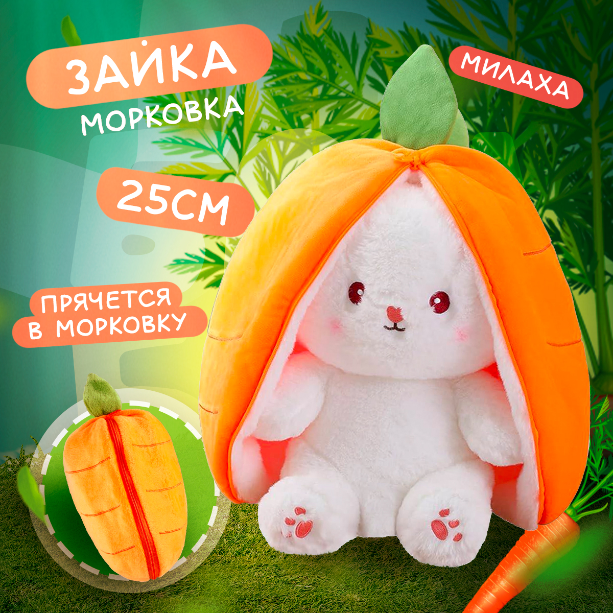 Зайка с морковкой