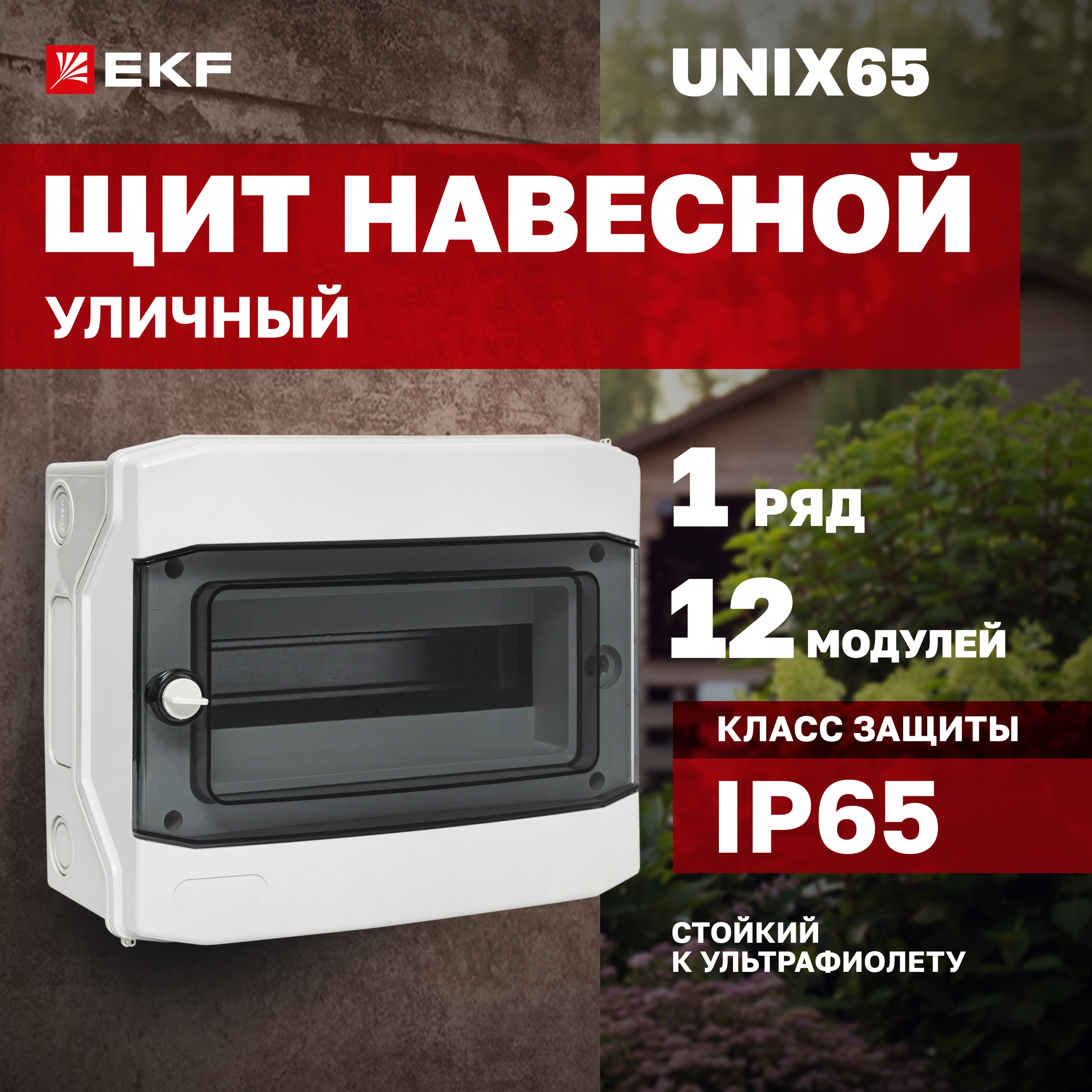 

Щиток EKF распределительный, Unix65, на 12 модулей, Белый