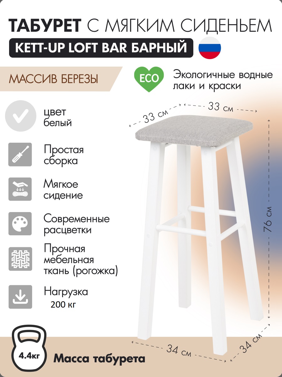 

Табурет KETT-UP LOFT BAR барный, 76 см, с мягким сиденьем, квадратное, белый, LOFT BAR