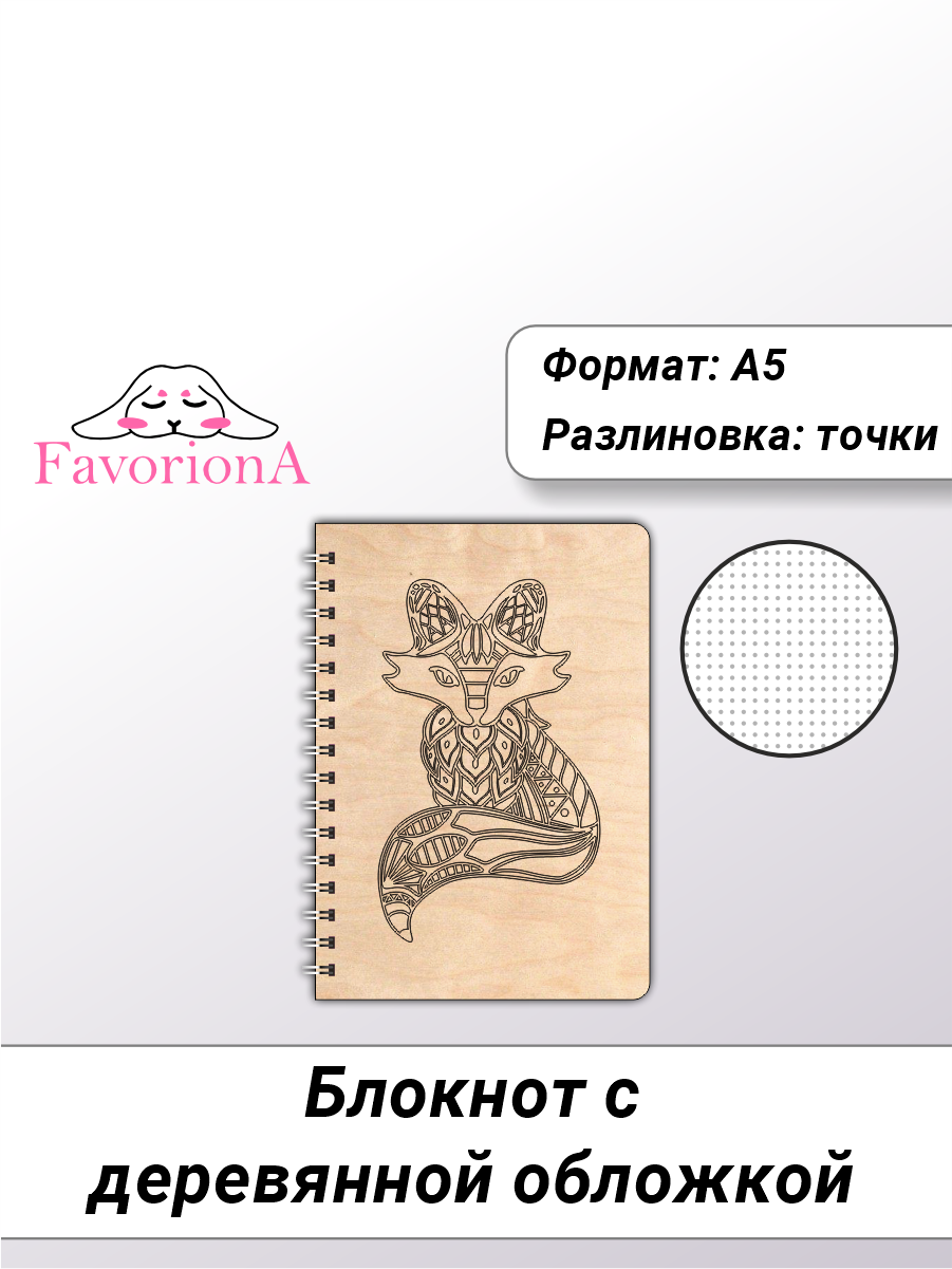 

Блокнот Favoriona Лиса STK-0119 А5