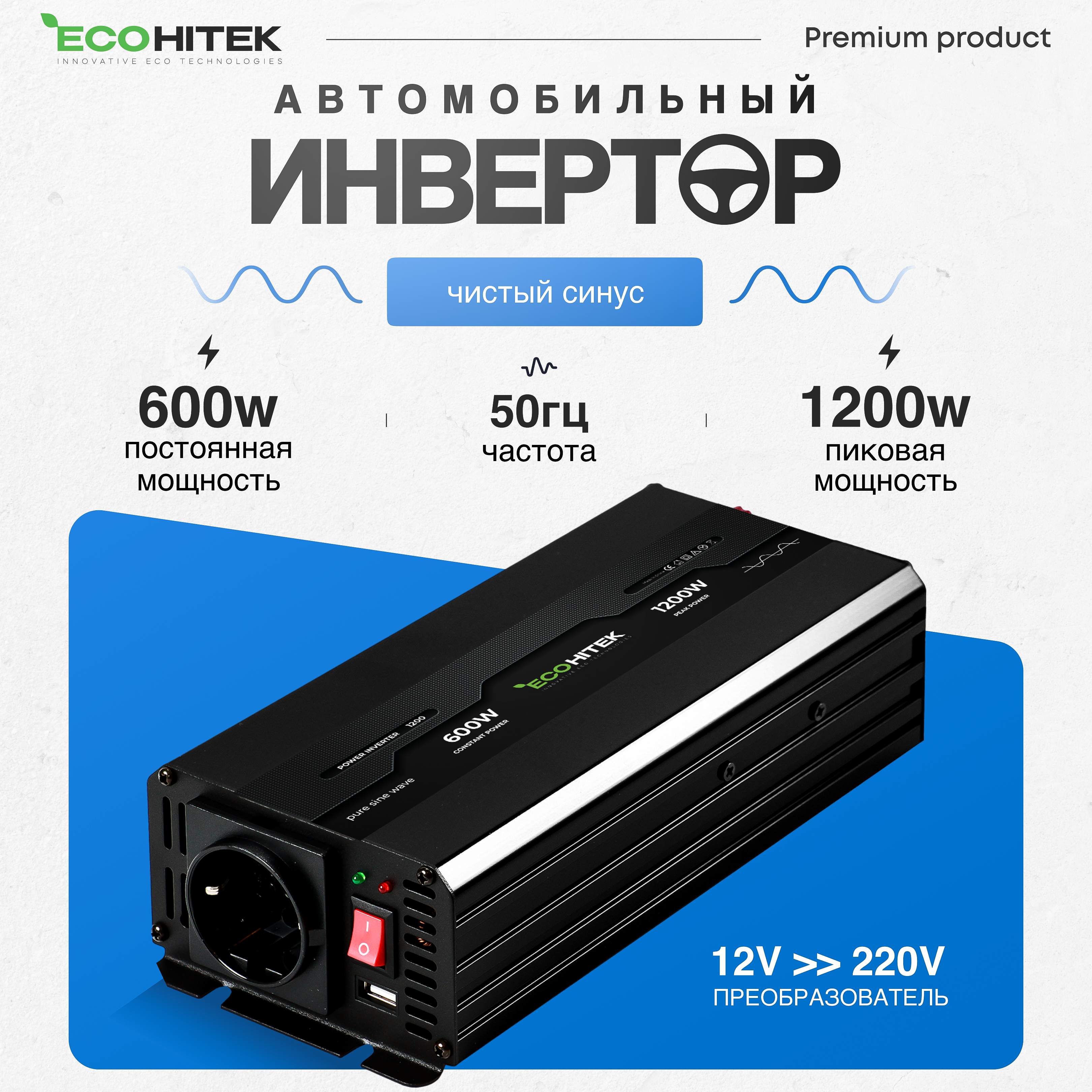 Инвертор автомобильный. EcoHitek. 12 220В (1200 Вт). Преобразователь