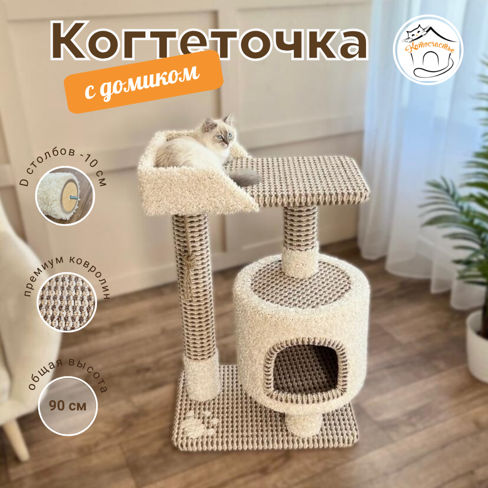 Комплекс для кошек Котосчастье, с домиком, бело-бежевый, ковролин, ДСП, 90x60x40 см