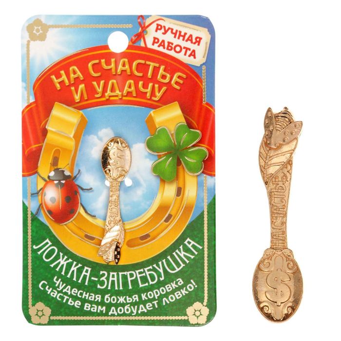 

Ложка-загребушка "На счастье"