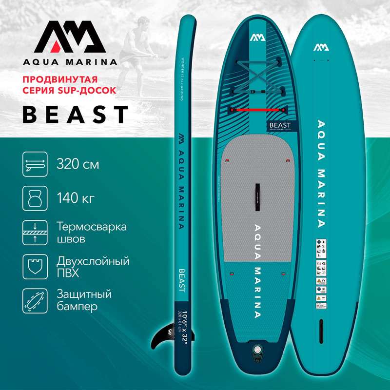 SUP-борд с веслом Aqua Marina Beast 10'6 или 320 см полный комплект до 140 кг.