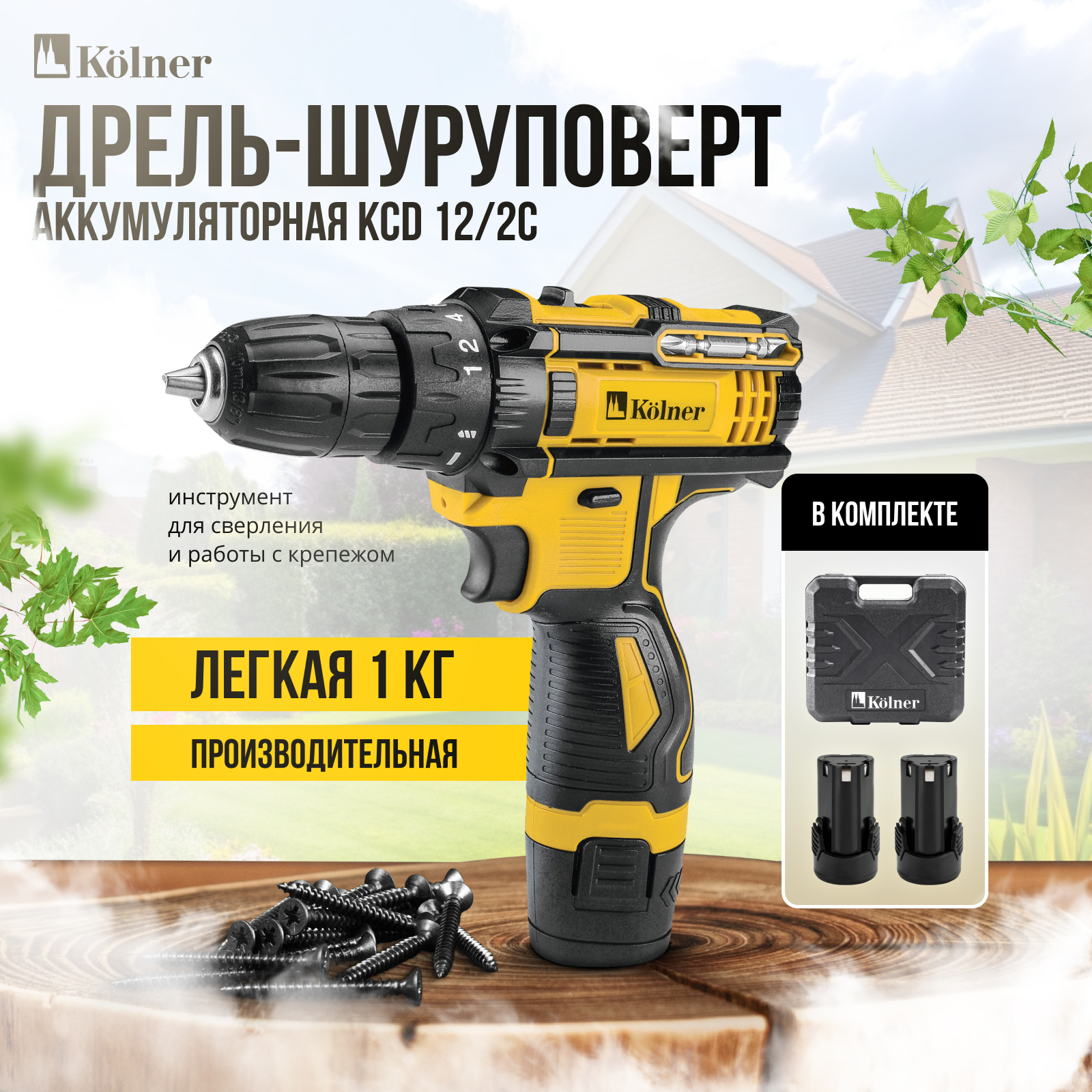 Дрель-шуруповёрт аккумуляторная KOLNER KCD 122C 3500₽