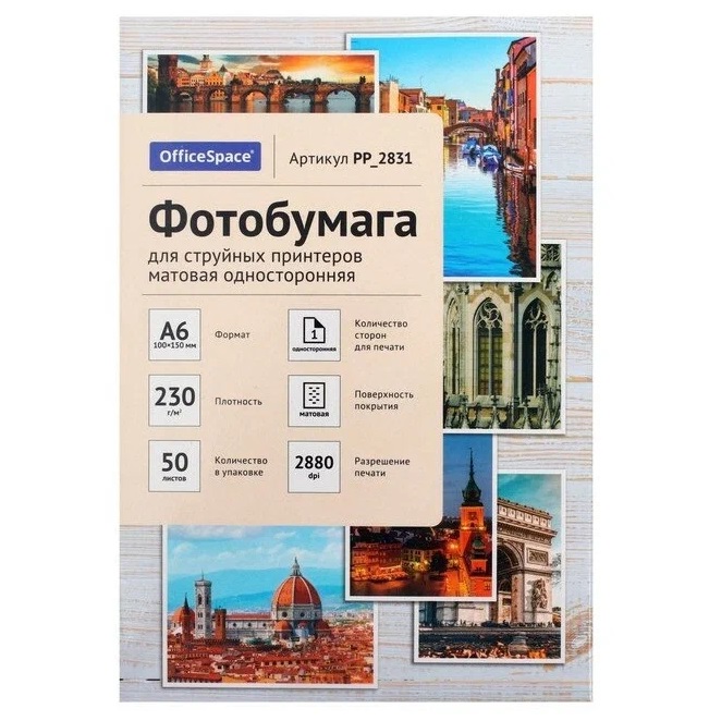 

Фотобумага OfficeSpace для струйной печати, А6, (10 x 15 см), 50л., 230 г/м2, матовая, Белый