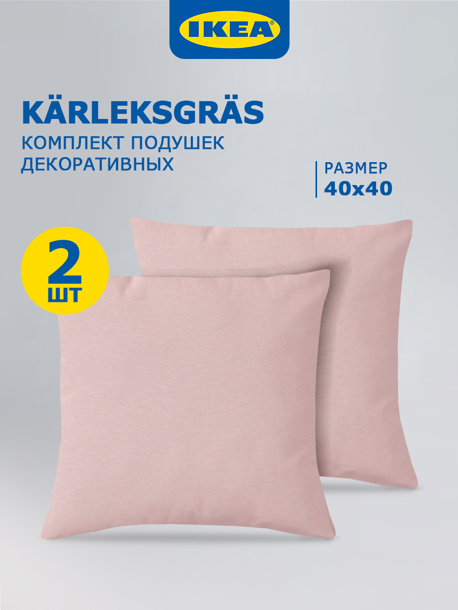 Комплект подушек IKEA KARLEKSGRAS 40x40 2 шт 10440402 dark pink