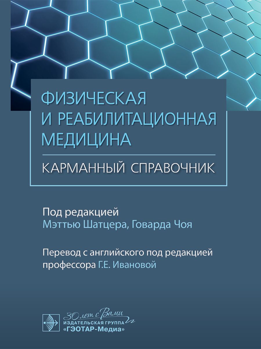 

Физическая и реабилитационная медицина Карманный справочник