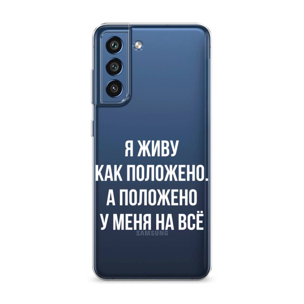 

Чехол Awog на Samsung Galaxy S21 FE 5G / Самсунг S21 FE 5G "Живу как положено", Серый, 2103050-6