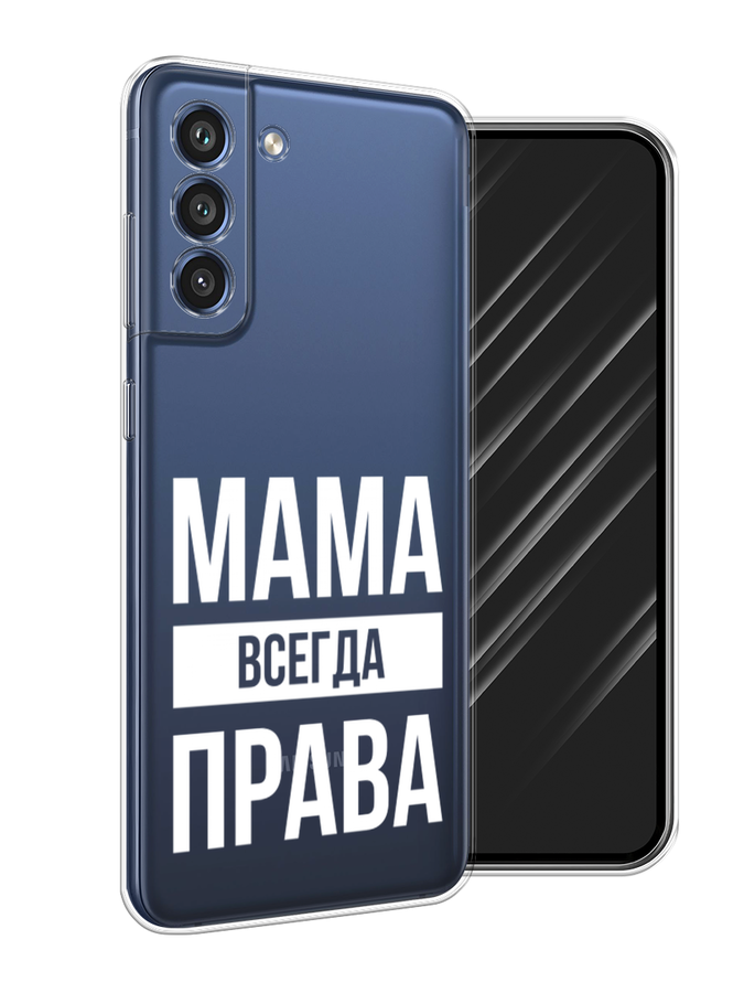 

Чехол Awog на Samsung Galaxy S21 FE 5G / Самсунг S21 FE 5G "Мама права", Серый;прозрачный;белый, 2103050-6