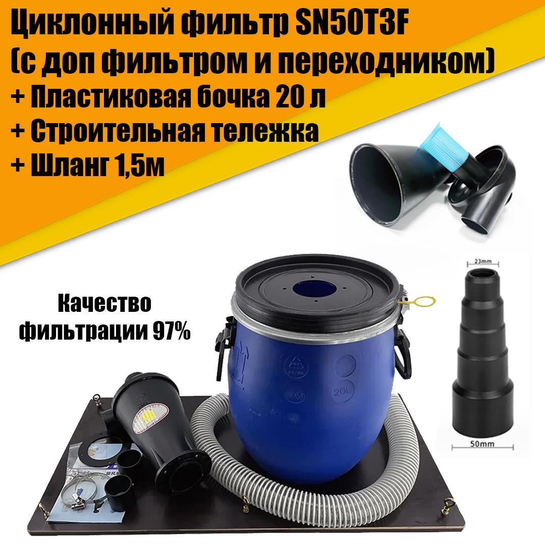 Циклонный фильтр SN50T3F + пластик бочка 20л, ПВХ шланг, строительная тележка игровой центр бассейн bestway 274х198х137 5 см волшебный единорог 53097 220 л горка распылитель мячики кольцо от 2 лет