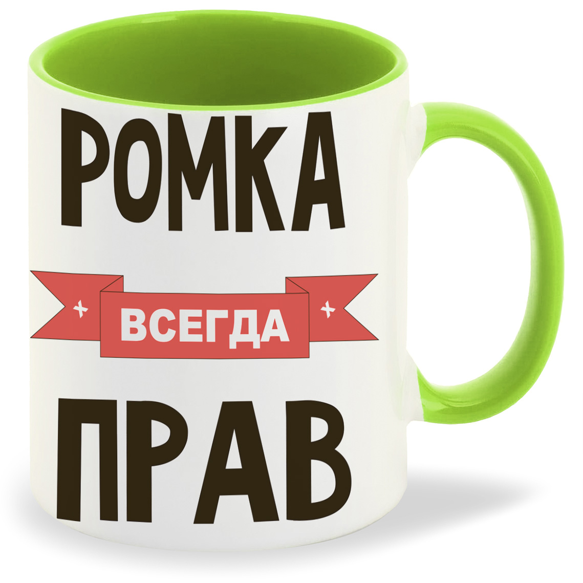 

Кружка CoolPodarok Ромка всегда прав, Ромка всегда прав