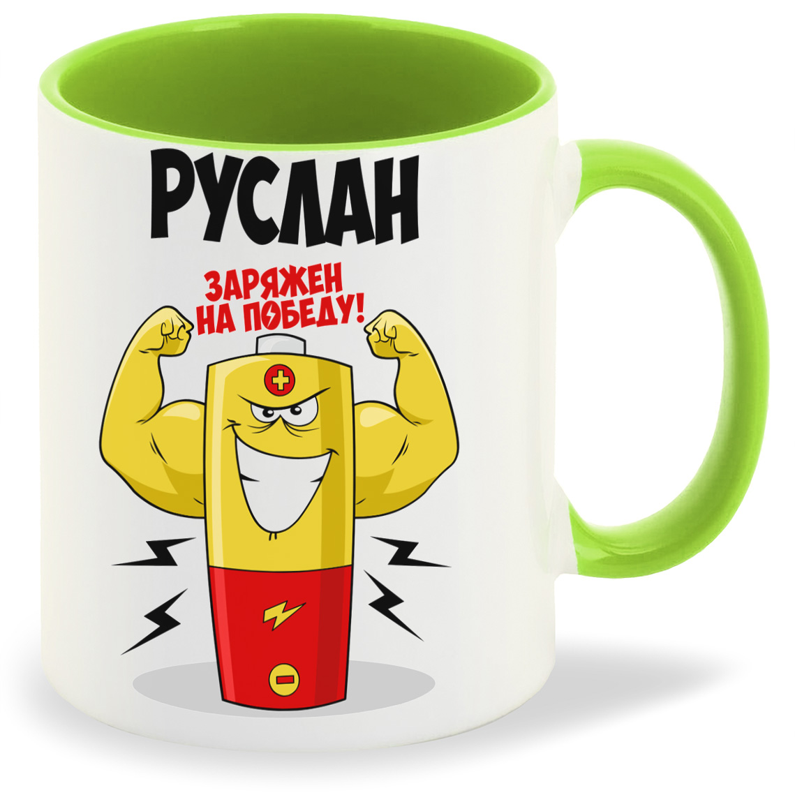 

Кружка CoolPodarok Руслан заряжен на победу, Руслан заряжен на победу
