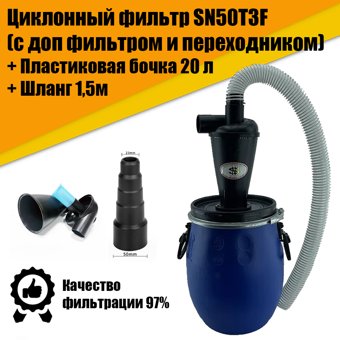 Циклонный фильтр SN50T3F + пластик бочка 20л, ПВХ шланг циклонный пылесос bbk