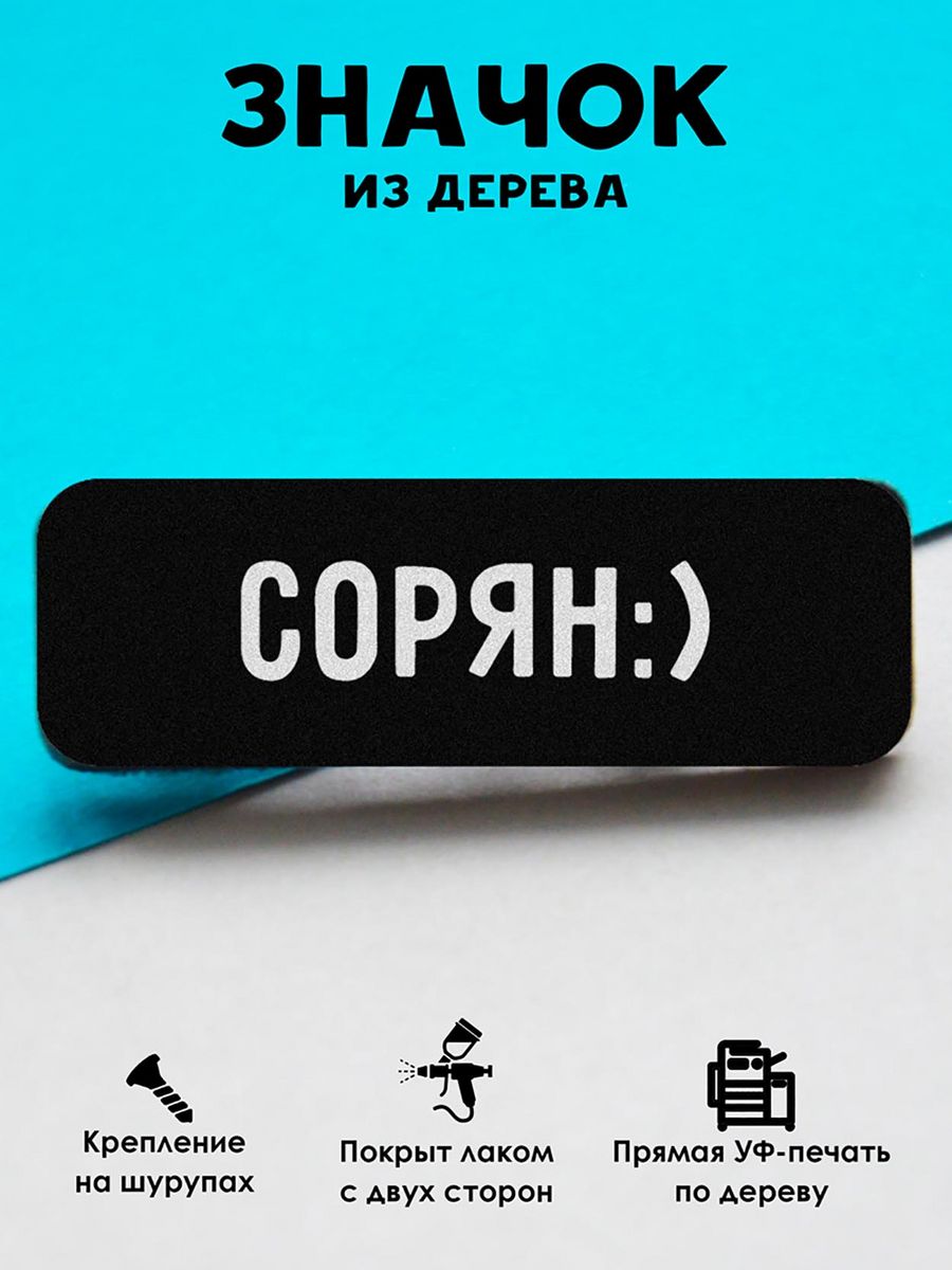 

Значок MR.ZNACHKOFF Сорян, Сорян