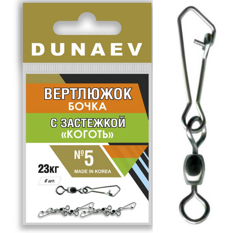 Вертлюжки Dunaev БОЧКА с застёжкой Коготь #5, 23 кг (6 шт/уп) FWR023