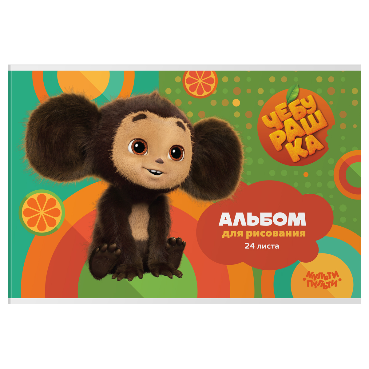 

Альбом для рисования Мульти-Пульти "Чебурашка" 360839, 24 л., 100г/м2, A4, 10 шт., 360839