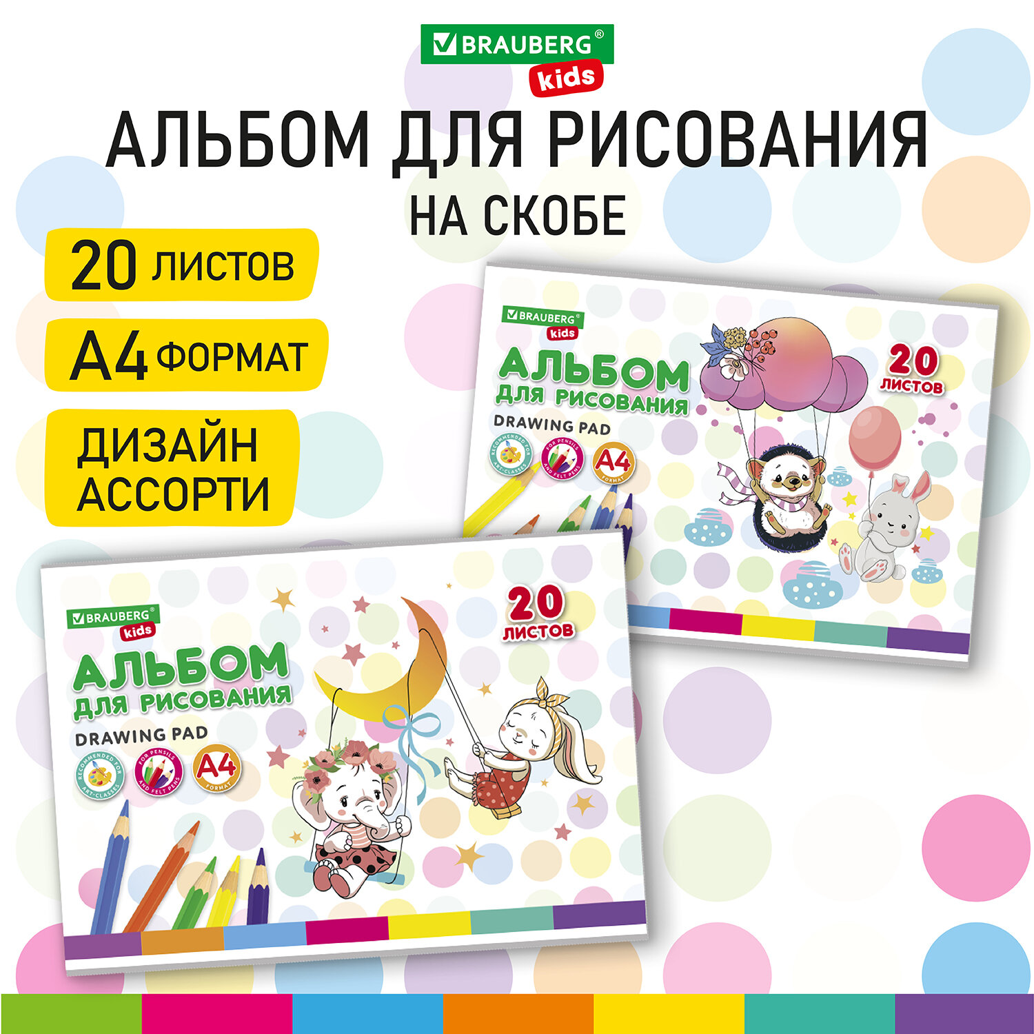 

Альбом для рисования Brauberg "Весёлые качели" 106692, 20 л., 100г/м2, A4, 8 шт., 106692