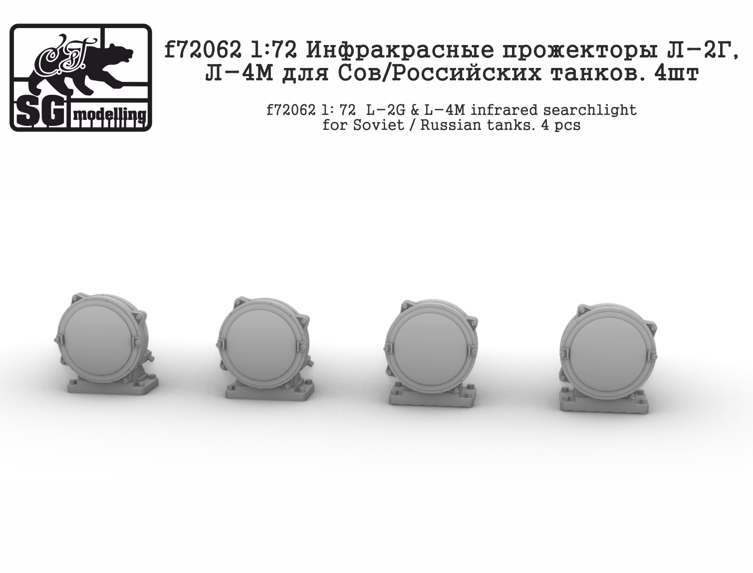 

f72062 1: 72 Инфракрасные прожекторы Л-2Г, Л-4М для Сов/Российских танков. 4шт