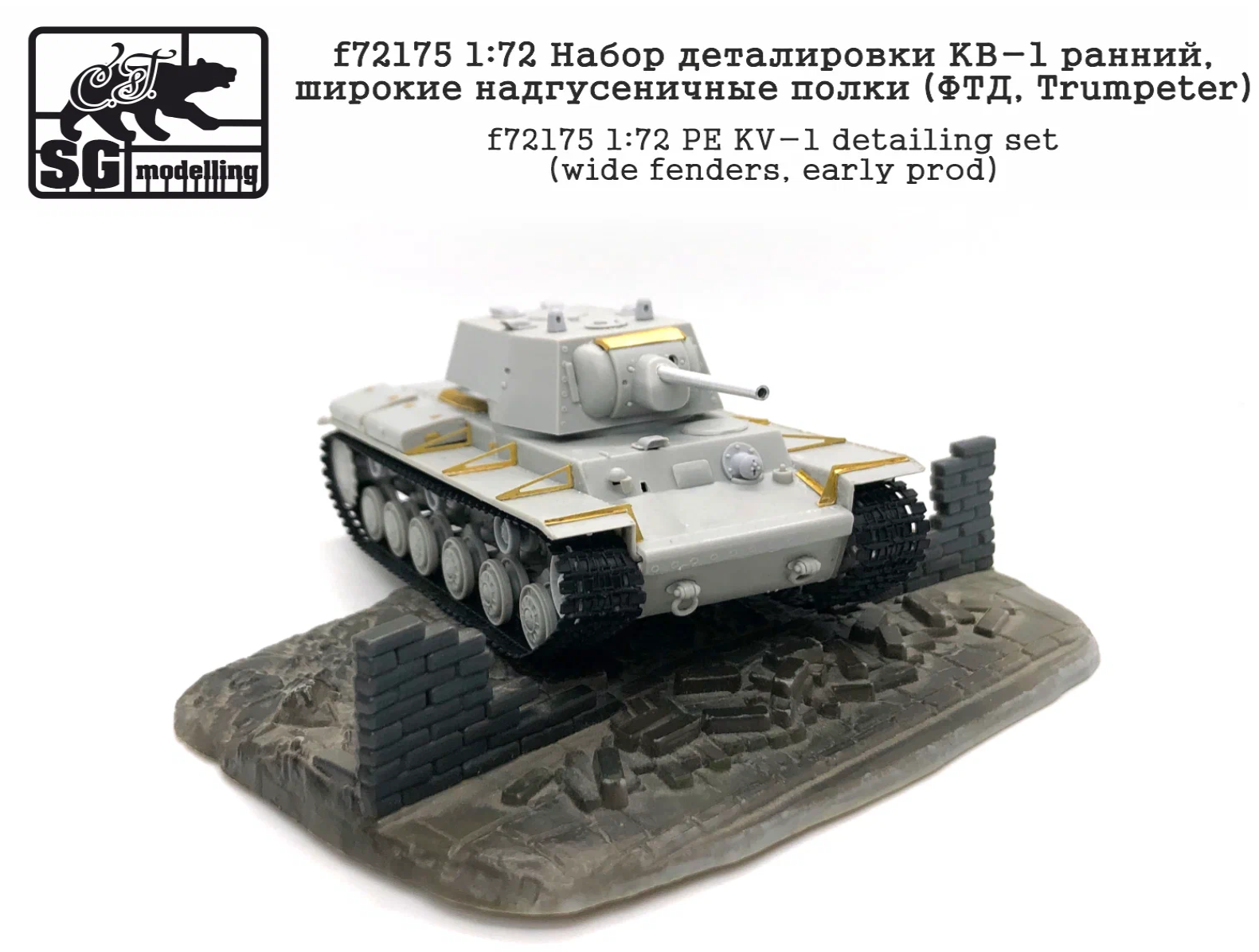 f72175 1:72 Набор деталировки КВ-1 ранний, широкие надгусеничные полки ФТД, Trumpeter