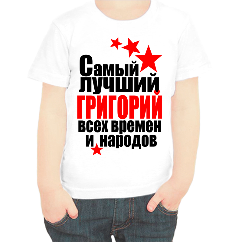 

Футболка мальчику белая 24 р-р самый лучший Григорий всех времён и народов, Белый, fdm_Grigoriy_samyy_luchshiy_vseh_vremen_i_narodov